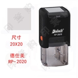 德仕美RP-2020回墨印