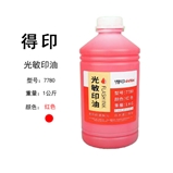 得印光敏印油